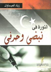غلاف كتاب_الثورة في نبضي وحرفي