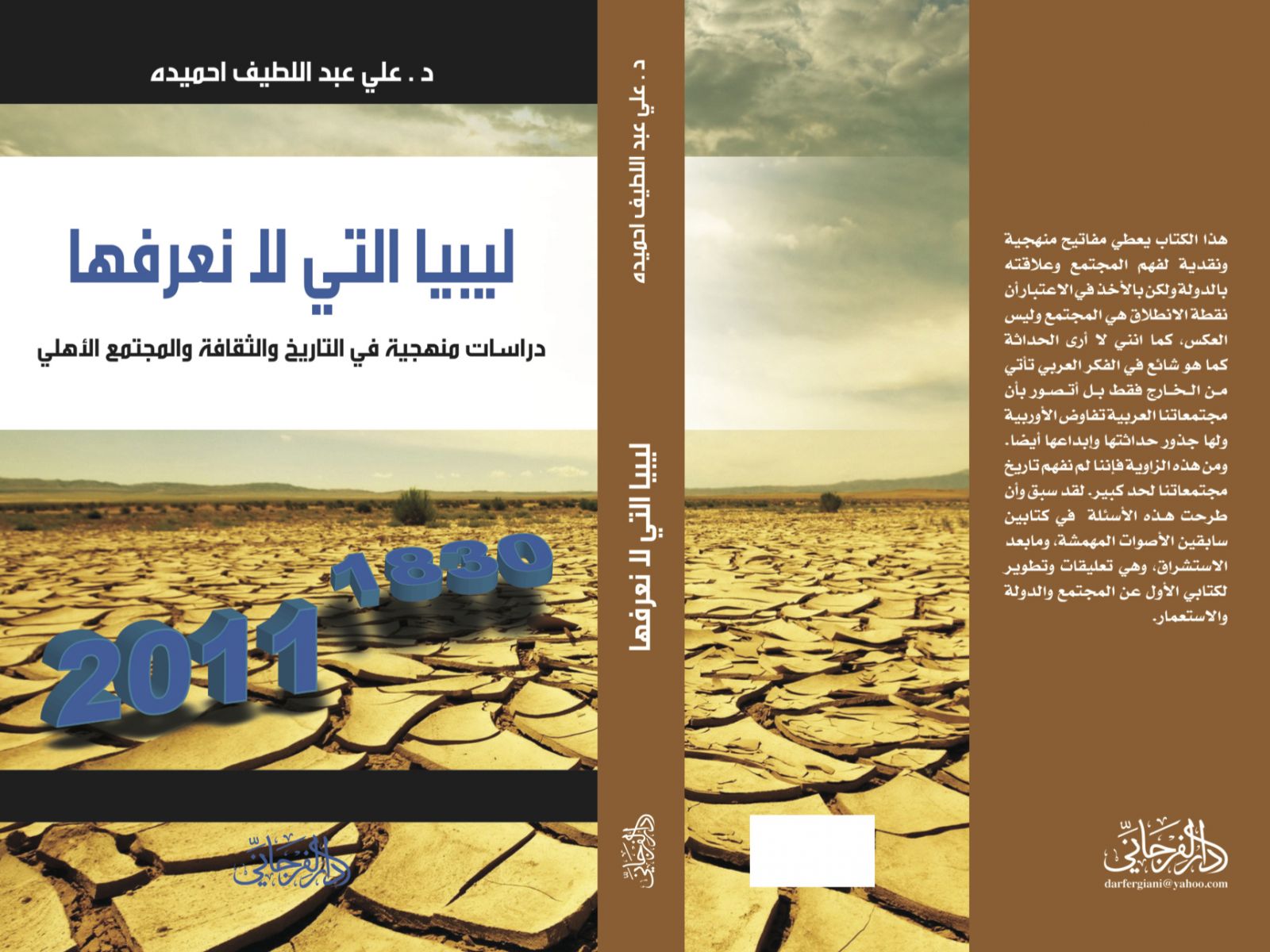 غلاف كتاب_ليبيا التي لا نعرفها
