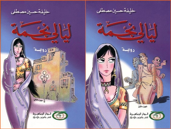 رواية ليالي نجمة، للاديب الليبي خليفة حسين مصطفى.