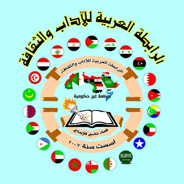 الرابطة العربية للآداب والثقافة.
