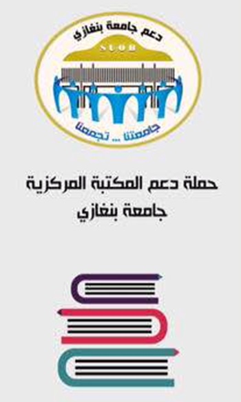 حملة دعم المكتبة المركزية جامعة بنغازي.