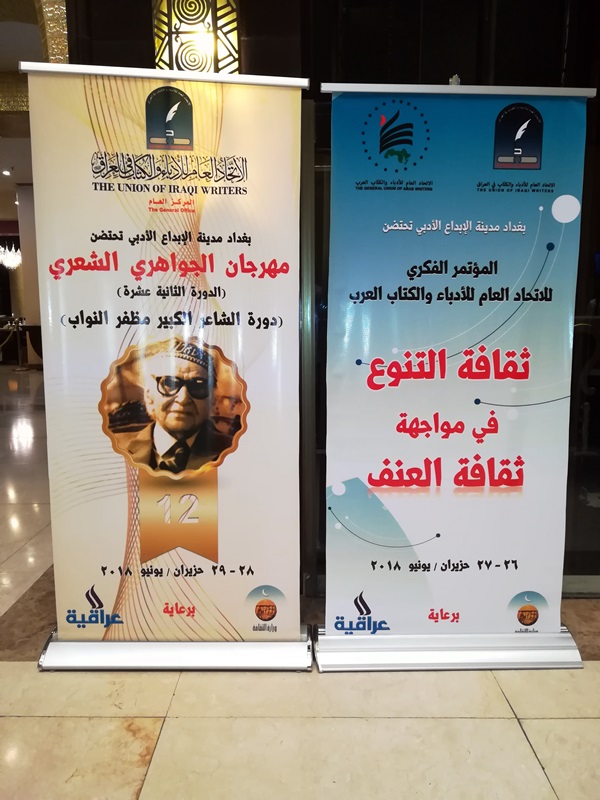 الاجتماع الدوري للمكتب الدائم للاتحاد العام للأدباء والكتاب العرب، ومهرجان الجواهري الشعري.