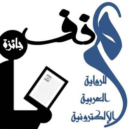 جائزة منف للرواية العربية الإلكترونية.