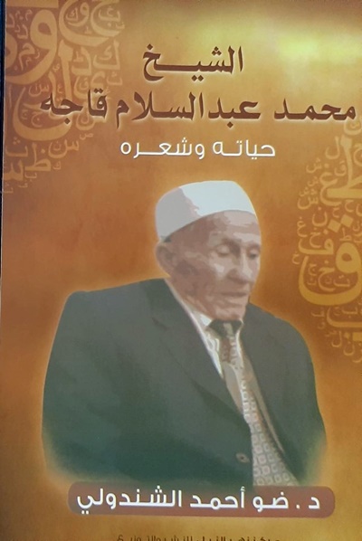 كتاب سيرة حياة الشيخ محمد عبدالسلام قاجه
