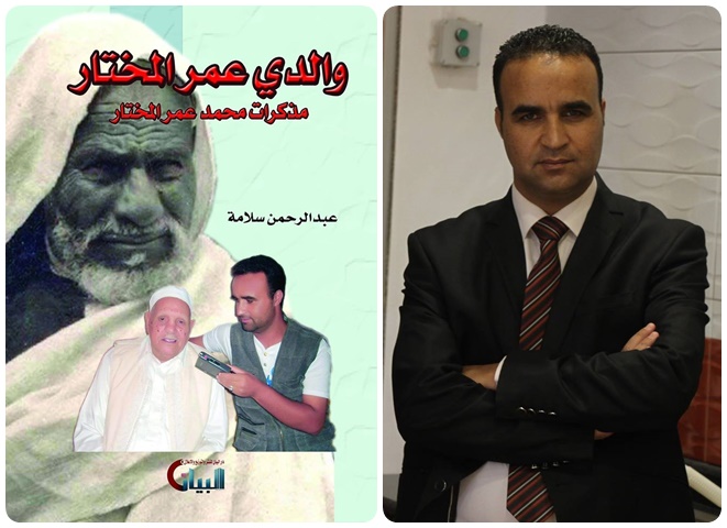 الصحافي عبدالرحمن سلامة وكتابه والدي عمر المختار