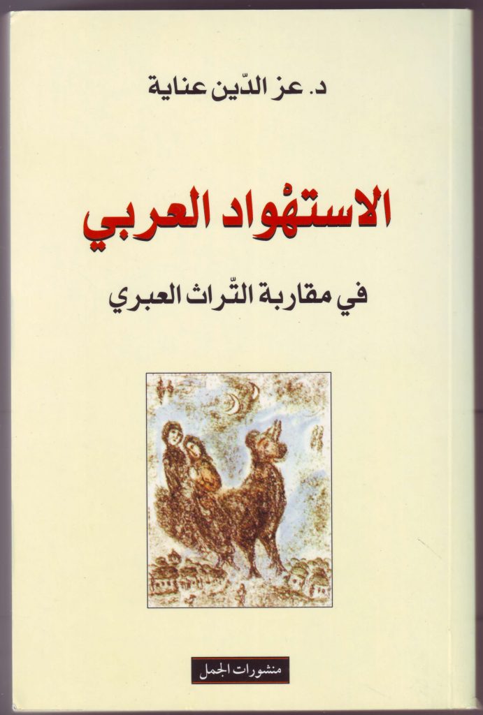 كتاب الاستهواد العربي
