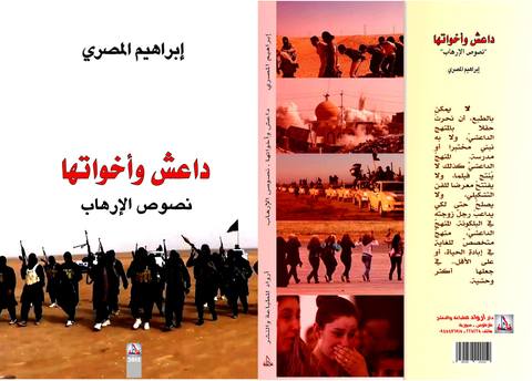 كتاب ”داعش وأخوتها .. نصوص الأرهاب” للشاعر : إبراهيم المصري
