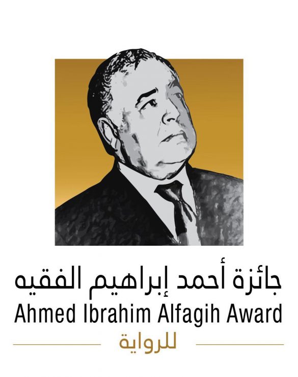 جائزة أحمد إبراهيم الفقيه للرواية