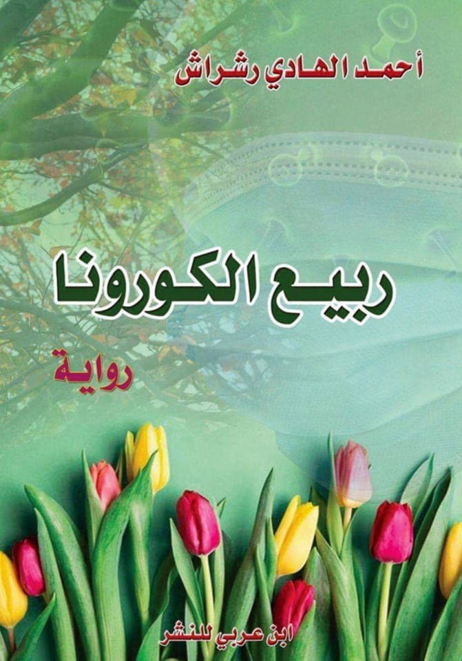 رواية ربيع الكورونا للدكاور أحمد رشراش