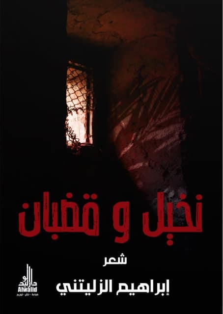 غلاف نخيل وقضبان ديوان الشاعر إبراهيم الزليتني