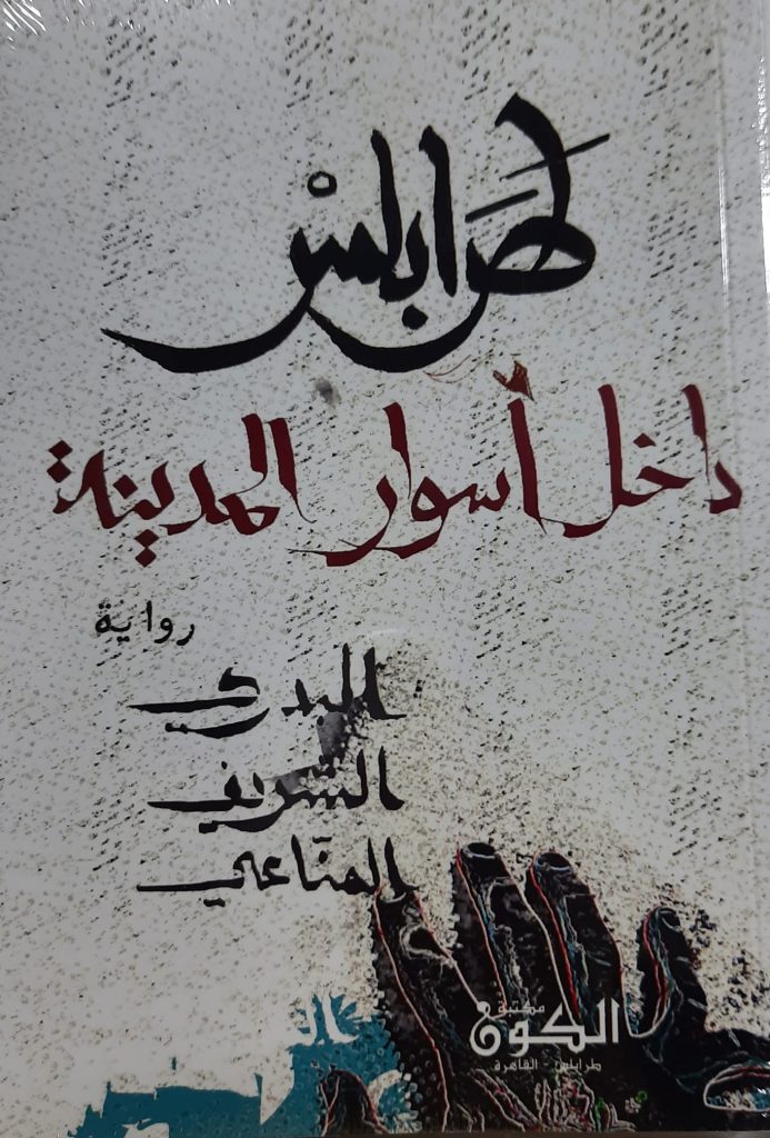 رواية طرابلس داخل أسوار المدينة للكاتب البدري الشريف المناعي
