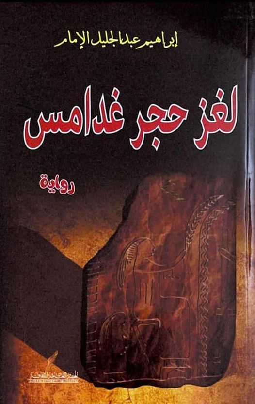 رواية حجر غدامس للكاتب إبراهيم الإمام