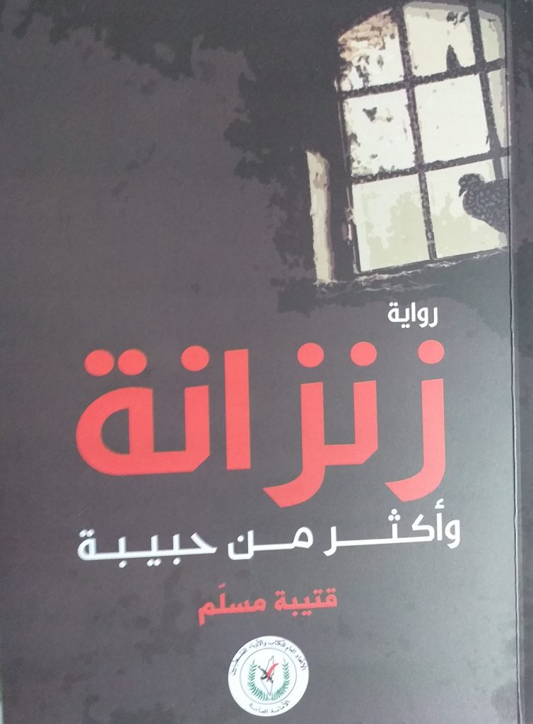 رواية "زنزانة وأكثر من حبيبة" للكاتب الأسير قتيبة مسلّم 