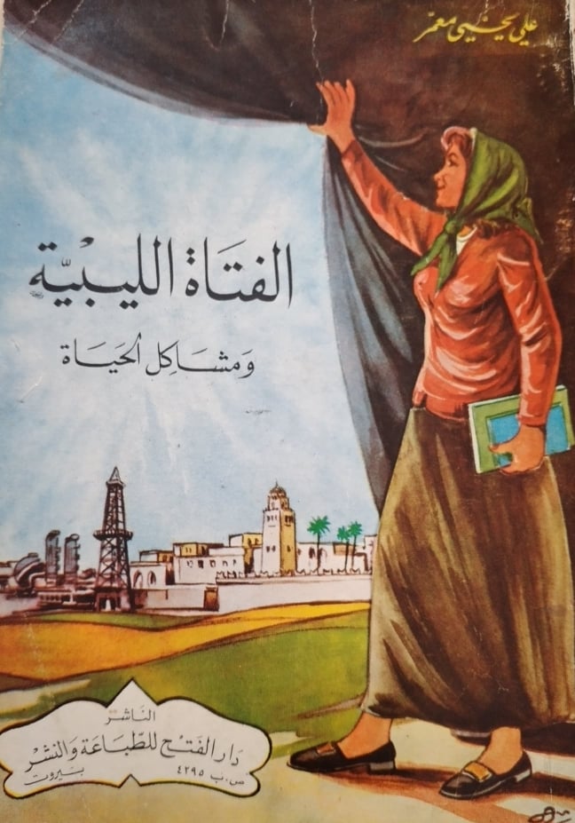 كتاب (الفتاة الليبية ومشاكل الحياة) للشيخ والمفكر الجليل علي يحي معمر رحمه الله تعالى