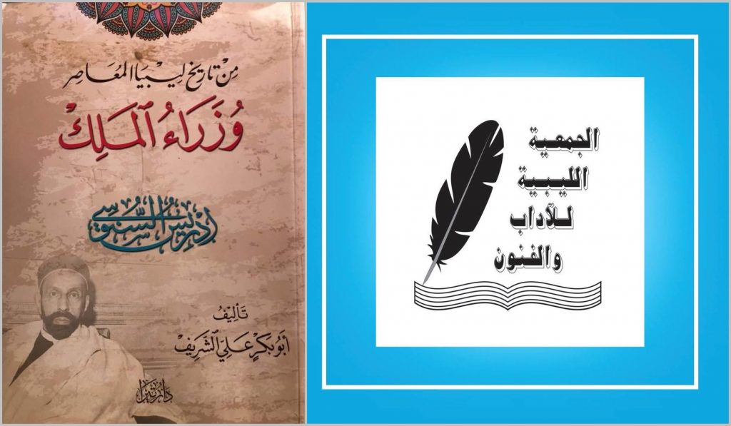 الجمعية الليبية للآداب والفنون، تنظم ندوة حول كتاب (وزراء الملك إدريس ) للباحث "أبوبكر علي الشريف"