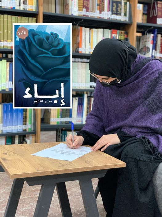 الكاتبة الشابة يقين الأنقر توقع عقد إصدار روياتها ودار شطيرة الكتب (الصورة: معاذ الحمري)