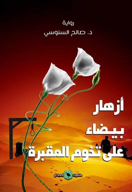 رواية أزهار بيضاء على تخوم المقبرة للكاتب والروائي الليبي صالح السنوسي