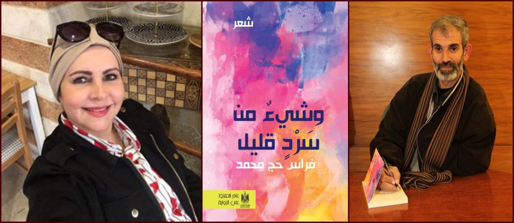 الكاتبة السورية هند زيتوني تقرأ ديوان وشيءٌ من سردٍ قليل للكاتب الفلسطيني فراس حج محمد