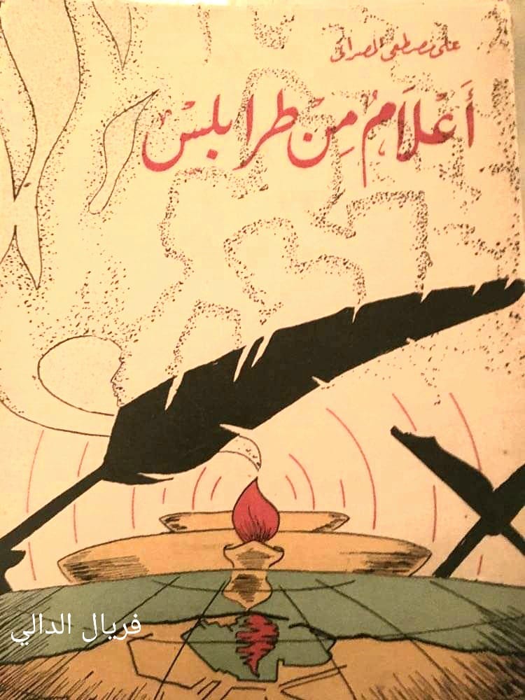 غلاف كتاب اعلام من طرابلس