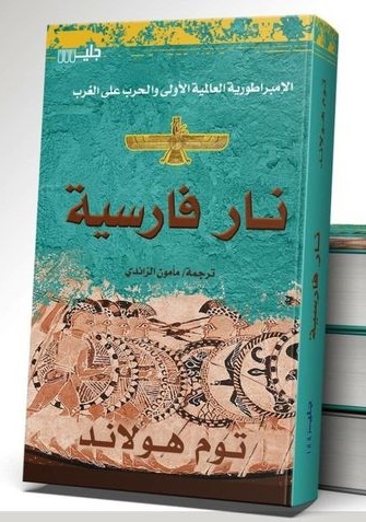 كتاب (نار فارسية) لتوم هولاند للكاتب والمترجم الليبي مأمون الزائدي