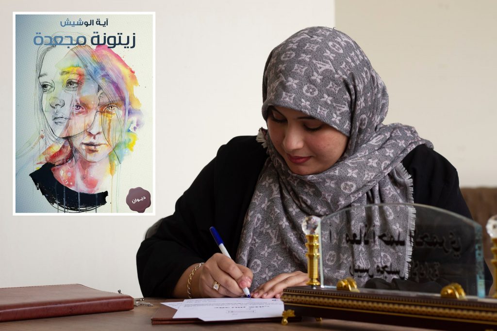 الشاعرة آية الوشيش توقع عقد مجموعتها الشعرية (زيتونة مجعدة)  (الصورة: عن الكاتب معاذ الحمري)