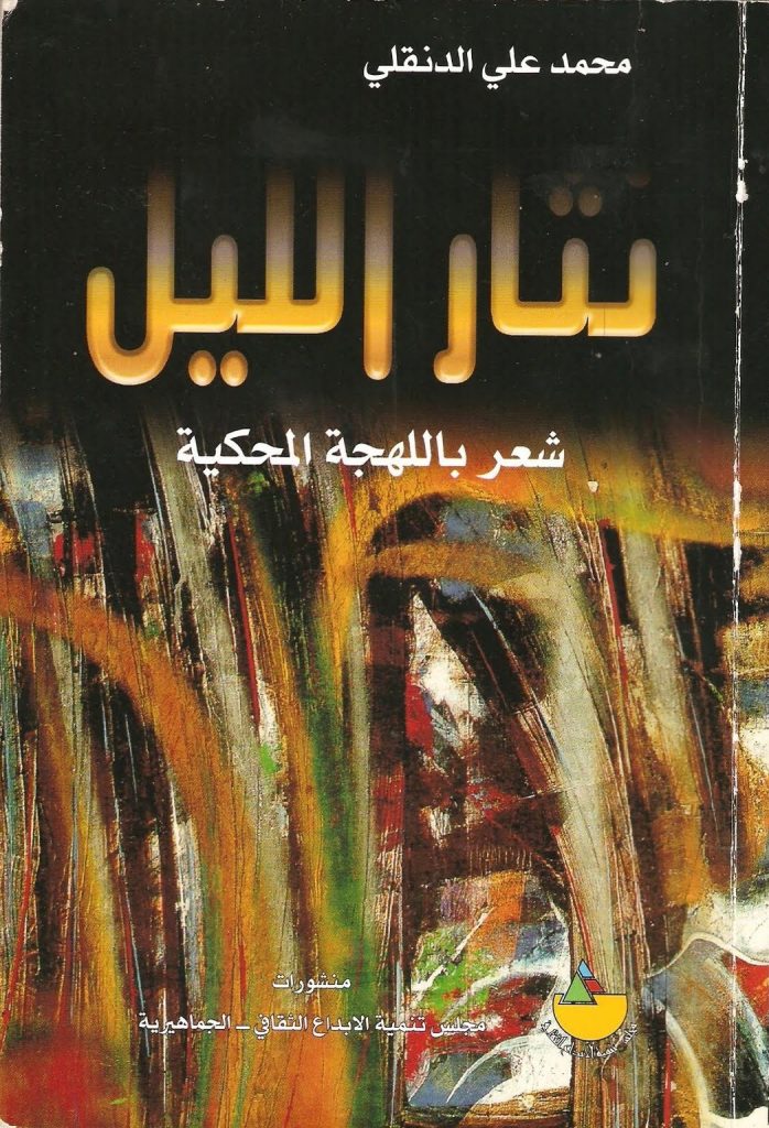 غلاف ديوان نثار الليل للشاعر محمد الدنقلي