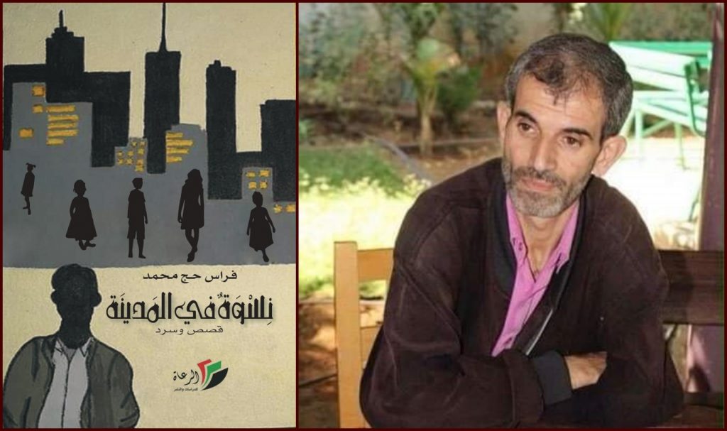 الكاتب الفلسطيني فراس حج محمد وكتابه نسوة في المدينة
