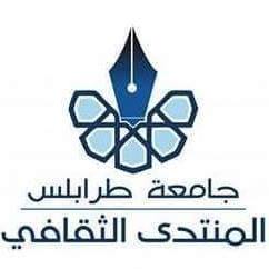 منتدى جامعة طرابلس الثقافي
