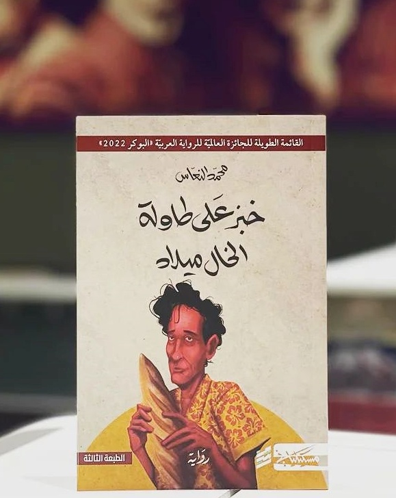 رواية (خبز على طاولة الخال ميلا) للقاص والكاتب الصحفي الليبي "محمد النعاس"