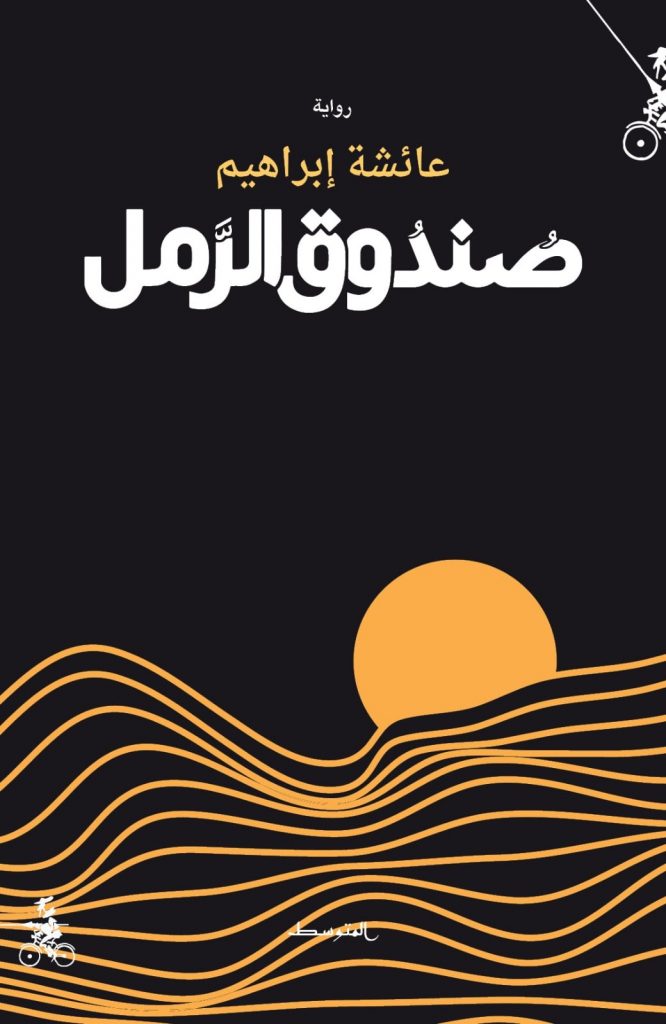 رواية صندق الرمل للرواية الليبية عائشة إبراهيم
