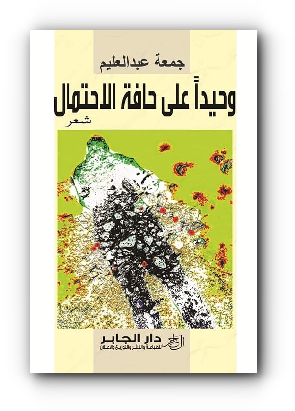 وحيدا على حافة الاحتمالات.. للشاعر الليبي جمعة عبدالعليم