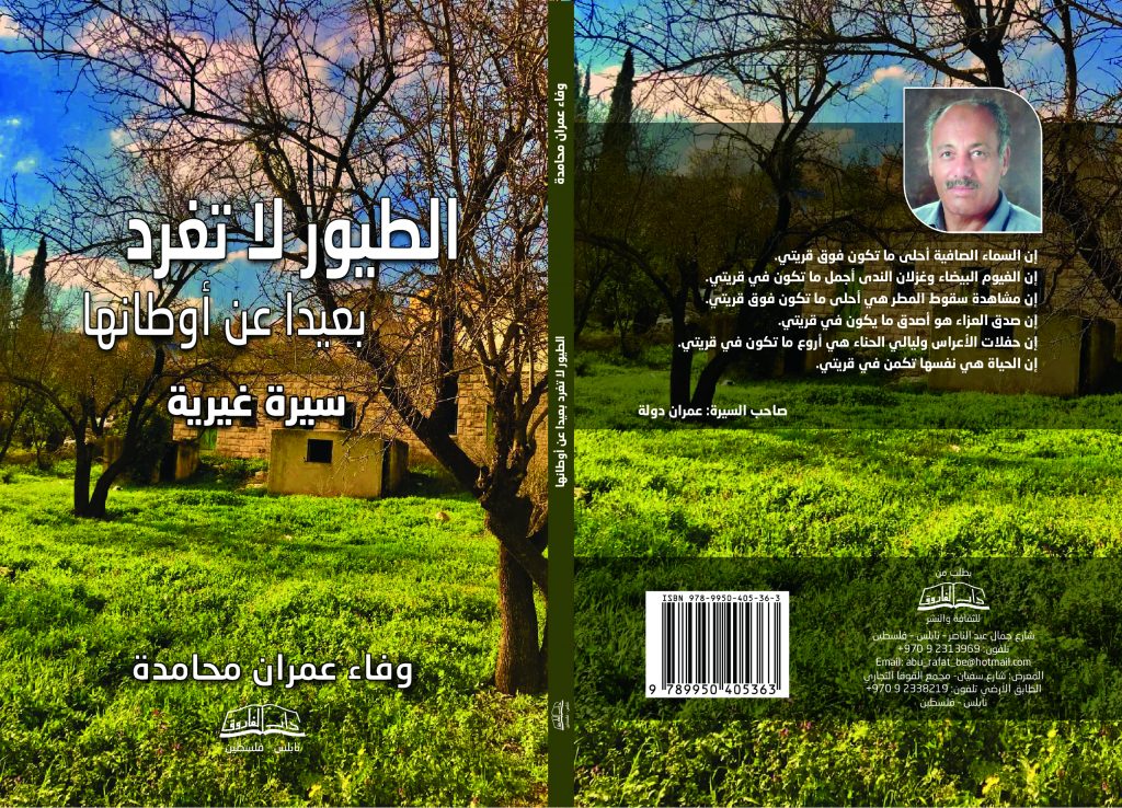 كتاب "الطيور لا تغرد بعيداً عن أوطانها" للأديبة الفلسطينية وفاء عمران محامدة 