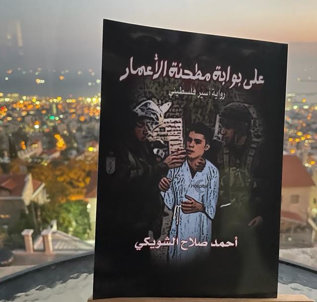 كتاب "على بوابة مطحنة الأعمار" للكاتب والأسير الفلسطيني أحمد الشويكي