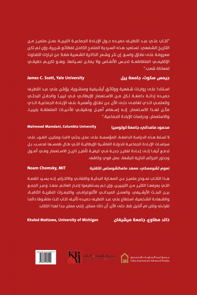 كتاب الإبادة الجماعية في ليبيا، للدكتور علي عبد اللطيف حميده، بترجمة الدكتور محمد زاهي بشير المغيربي.