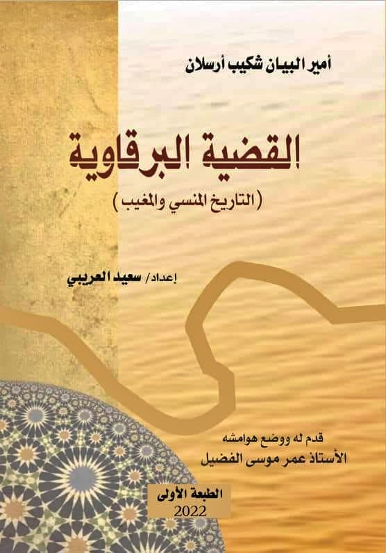 كتاب (القضية البرقاوية – التاريخ المنسي والمغيب) من إعداد الكاتب الليبي سعيد العريبي