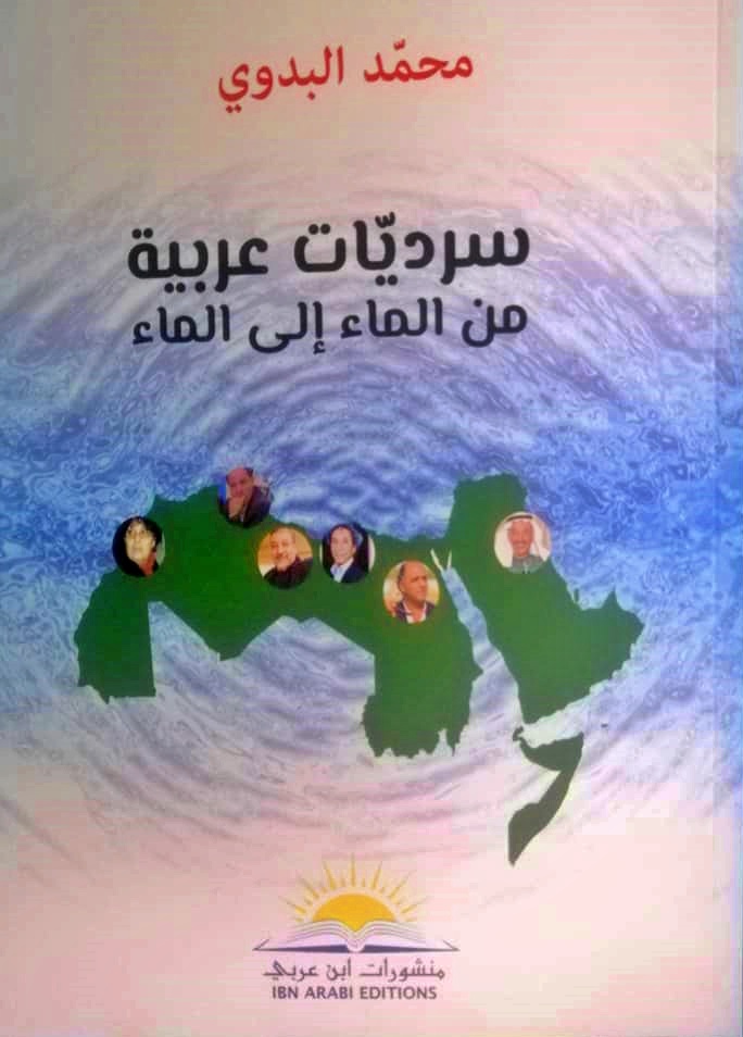 كتاب (سرديات عربية من الماء إلى الماء) للكاتب والناقد التونسي محمد البدوي