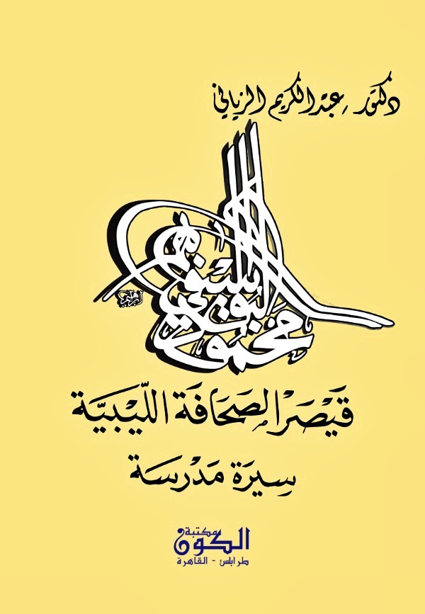 كتاب (محمود البوسيفي.. قيصر الصحافة الليبية.. سيرة مدرسة) الدكتور عبدالكريم الزياني