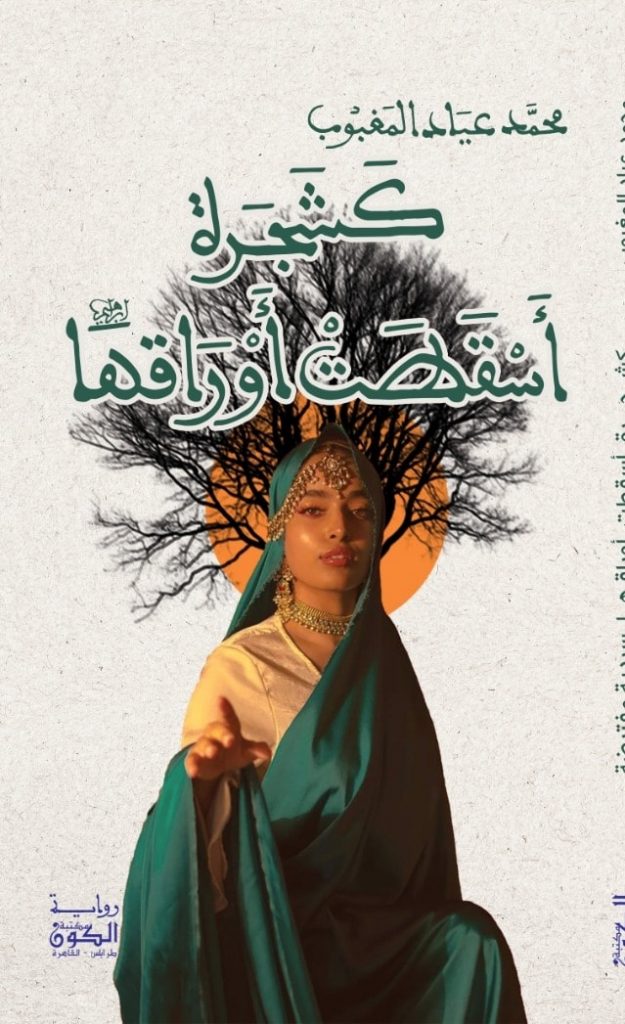 رواية (كشجرة أسقطت أوراقها) للكاتب محمد عياد المغبوب