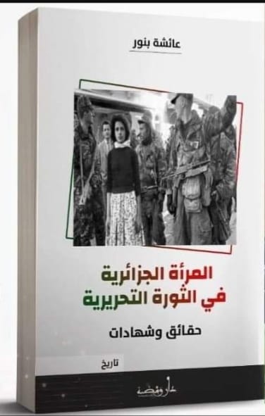 كتاب (المرأة الجزائرية في الثورة التحريرية - حقائق وشھادات-) للاديبة الجزائرية عائشة بنور