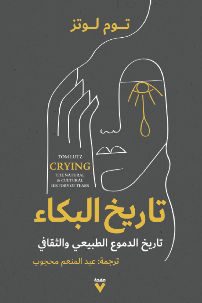 (تاريخ البكاء.. تاريخ الدموع الطبيعي والثقافي)، ترجمة للكاتب والمفكر الليبي عبدالمنعم المحجوب.