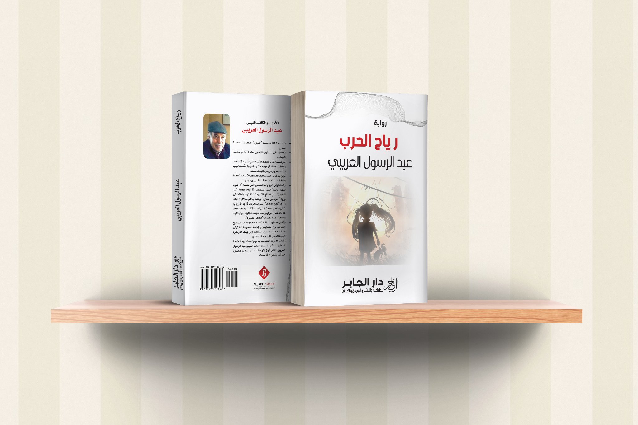 رواية (رياح الحرب) للكاتب عبدالرسول العريبي