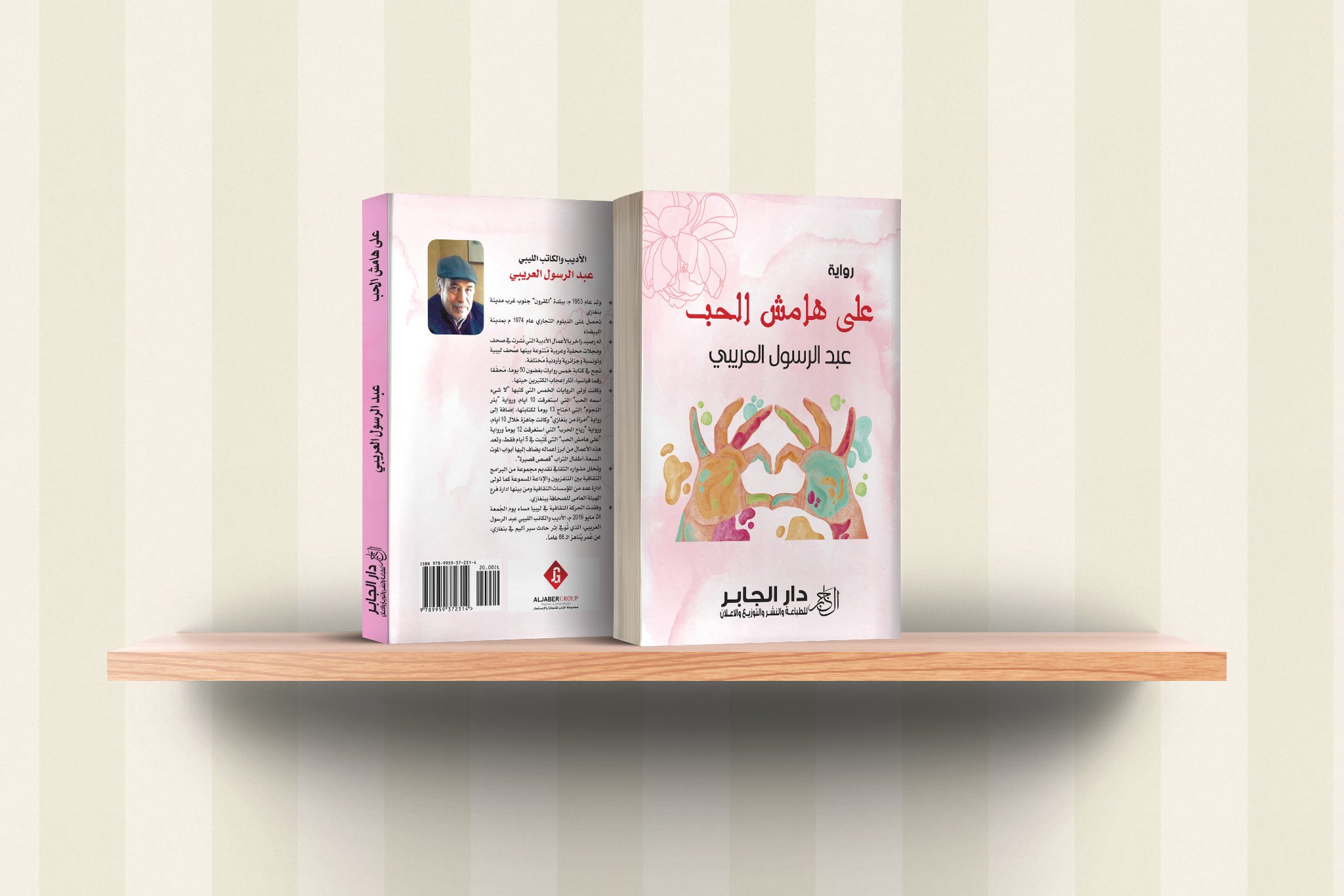 رواية (على هامش الحب) للكاتب عبدالرسول العريبي