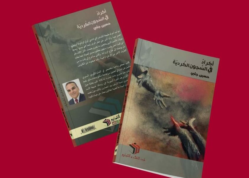 كتاب (أكراد في السجون الكردية) للكاتب حسين جلبي