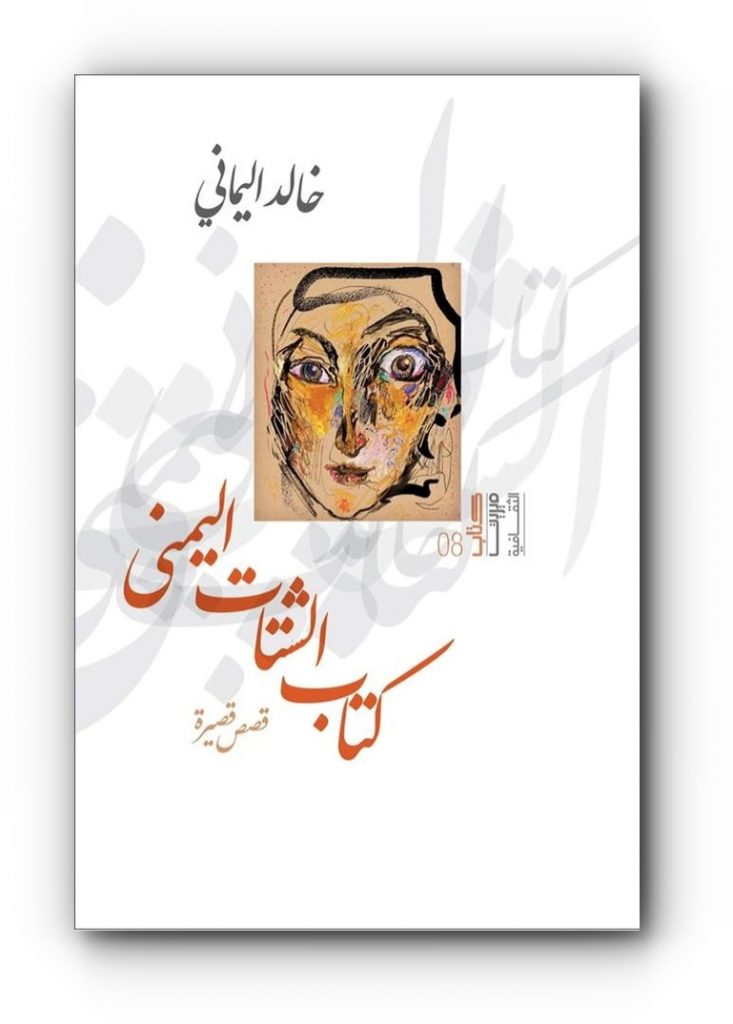 "كتاب الشتات اليمني" للدبلوماسي والكاتب والشاعر اليمني خالد اليماني