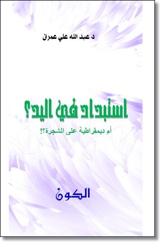 كتاب (استبدادٌ في اليدّ أم ديمقراطيةٌ على الشجرة) للدكتور عبدالله علي عمران.