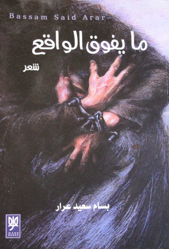 مع كتاب "ما يفوق الواقع" للأستاذ بسام سعيد عرار