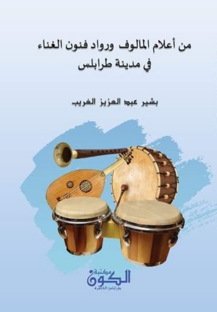 (من أعلام المالوف ورواد فنون الغناء في مدينة طرابلس)1، للأستاذ بشير عبدالعزيز الغريب، والصادر عن مكتبة الكون