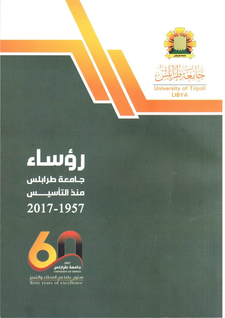 كتاب رؤساء جامعة طرابلس