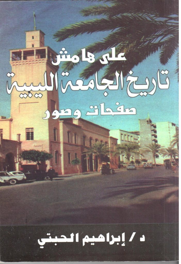 على هامش تاريخ الجامعة الليبية صفحات وصور / إبراهيم الحبتي