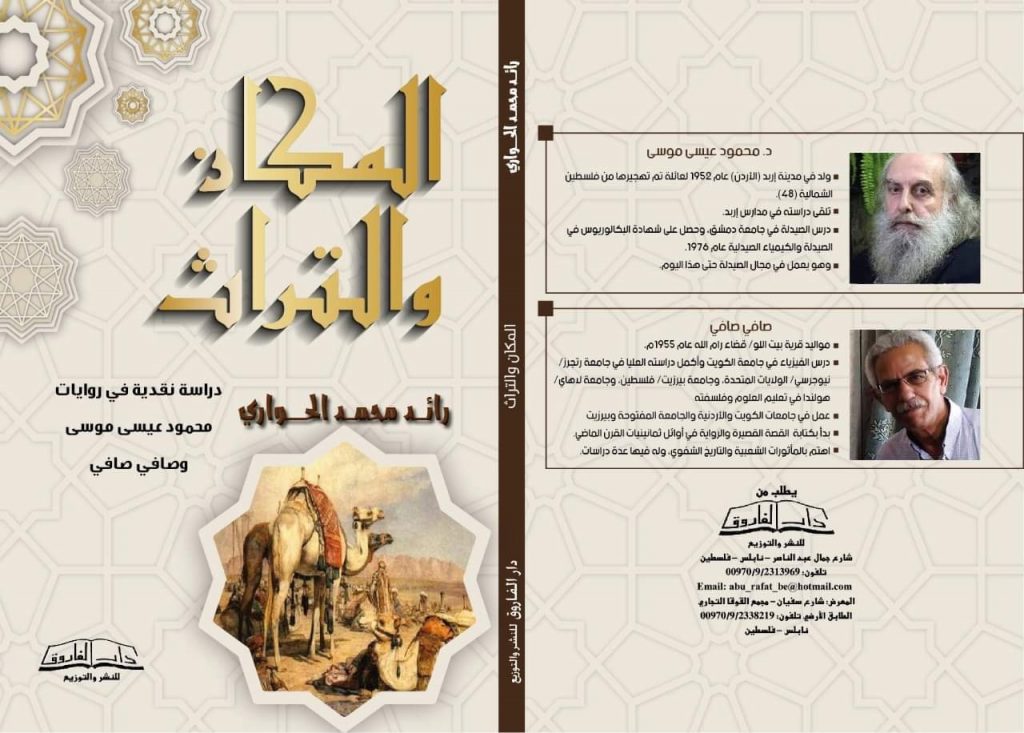 كتاب "المكان والتراث" للناقد رائد محمد الحواري